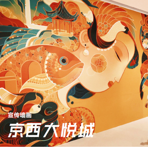 京西大悦城 宣传墙画