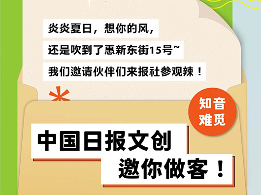 知音难觅丨中国日报文创邀你做客！